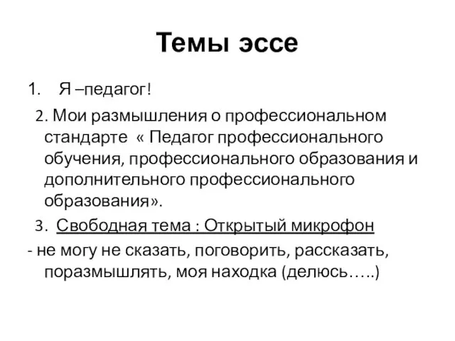 Темы эссе Я –педагог! 2. Мои размышления о профессиональном стандарте