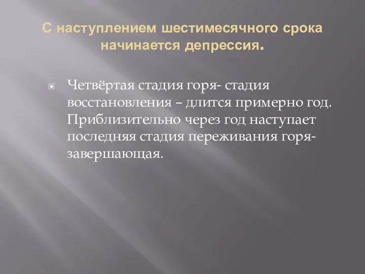 С наступлением шестимесячного срока начинается депрессия. Четвёртая стадия горя- стадия