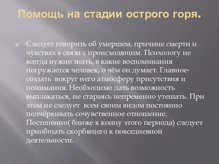 Помощь на стадии острого горя. Следует говорить об умершем, причине