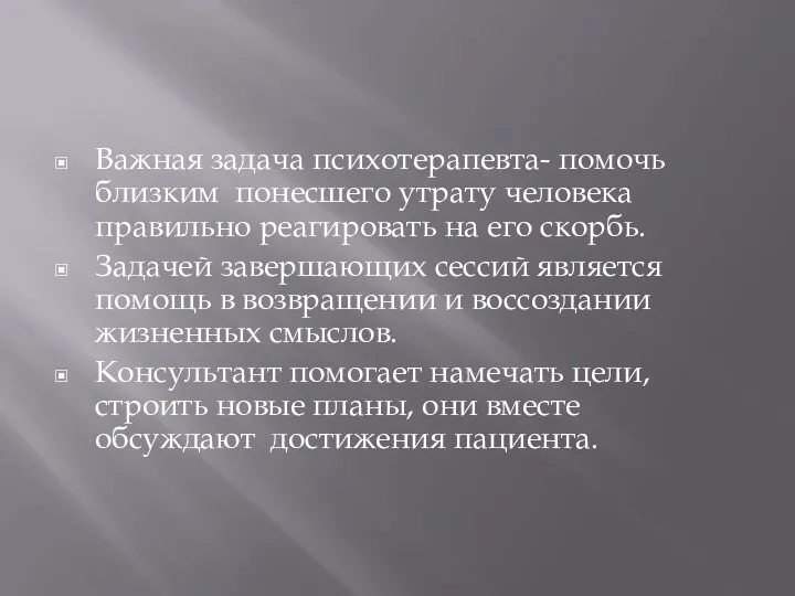 Важная задача психотерапевта- помочь близким понесшего утрату человека правильно реагировать