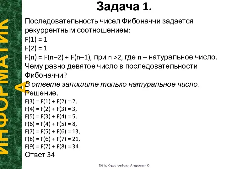 Задача 1. ИНФОРМАТИКА 2014г. Кирсанов Илья Андреевич © Последовательность чисел