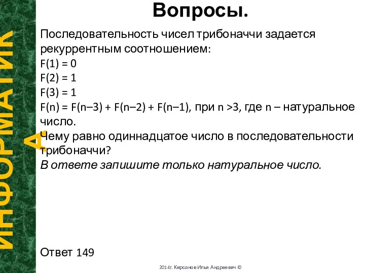 Вопросы. ИНФОРМАТИКА 2014г. Кирсанов Илья Андреевич © Последовательность чисел трибоначчи