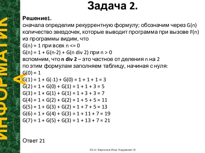 Задача 2. ИНФОРМАТИКА 2014г. Кирсанов Илья Андреевич © Решение1. сначала