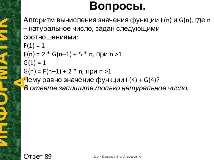 Вопросы. ИНФОРМАТИКА 2014г. Кирсанов Илья Андреевич © Алгоритм вычисления значения