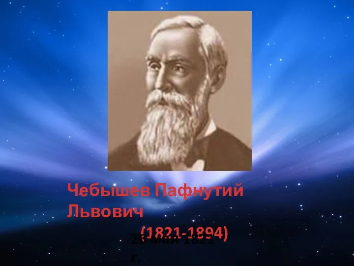 Чебышев Пафнутий Львович (1821-1894) 26 мая 1821 г.