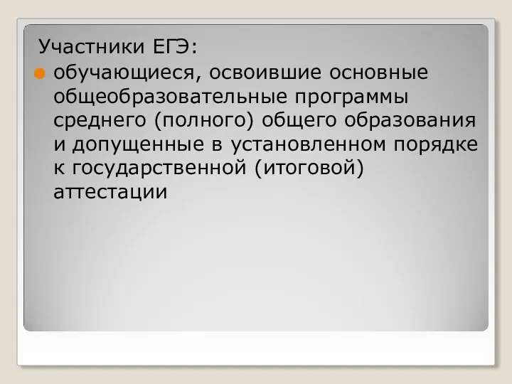 Участники ЕГЭ: обучающиеся, освоившие основные общеобразовательные программы среднего (полного) общего