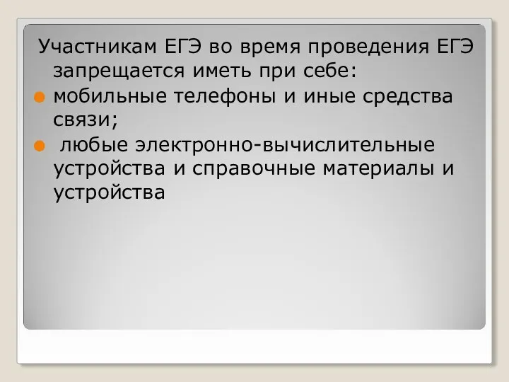 Участникам ЕГЭ во время проведения ЕГЭ запрещается иметь при себе: