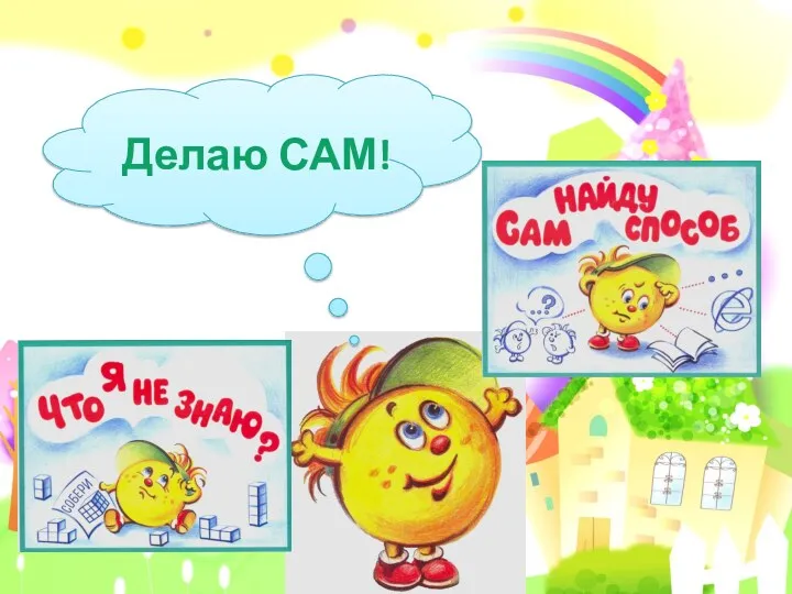 Делаю САМ!