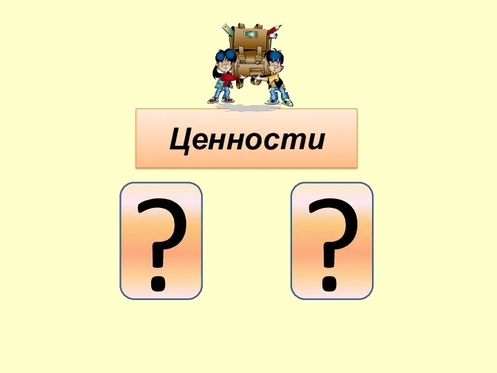 Ценности ? ?