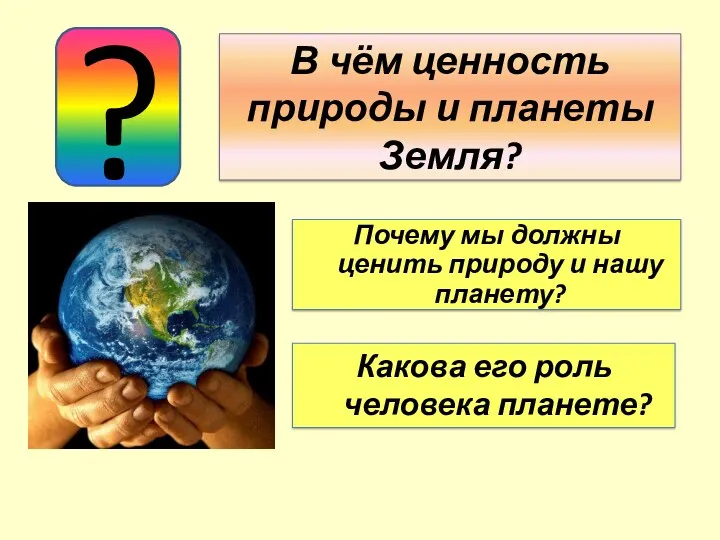 В чём ценность природы и планеты Земля? ? Почему мы