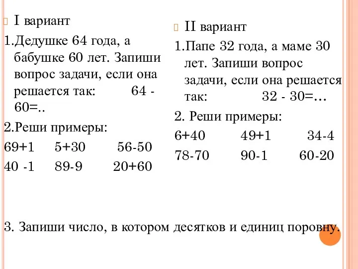 I вариант 1.Дедушке 64 года, а бабушке 60 лет. Запиши