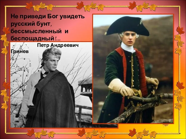 Не приведи Бог увидеть русский бунт, бессмысленный и беспощадный!... Петр Андреевич Гринев