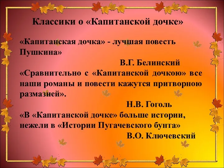 Классики о «Капитанской дочке» «Капитанская дочка» - лучшая повесть Пушкина»