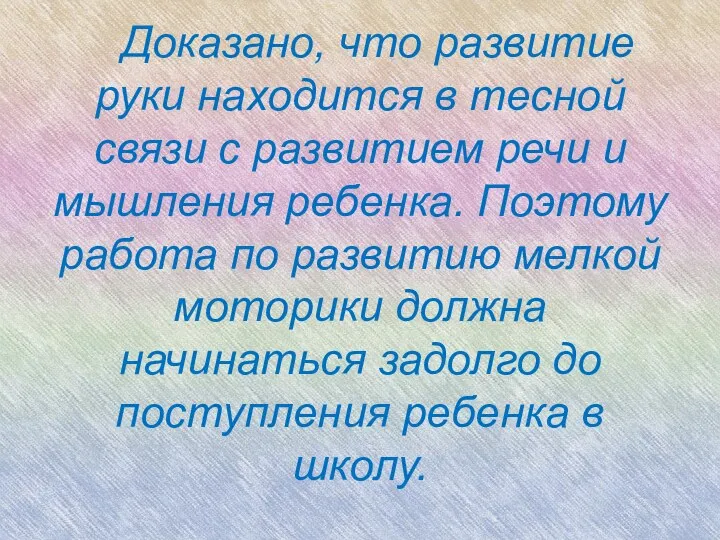 Доказано, что развитие руки находится в тесной связи с развитием