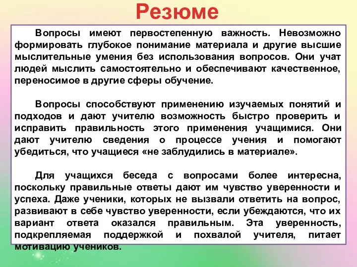 Резюме Вопросы имеют первостепенную важность. Невозможно формировать глубокое понимание материала