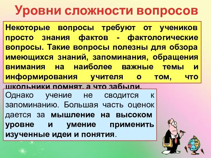 Уровни сложности вопросов Некоторые вопросы требуют от учеников просто знания