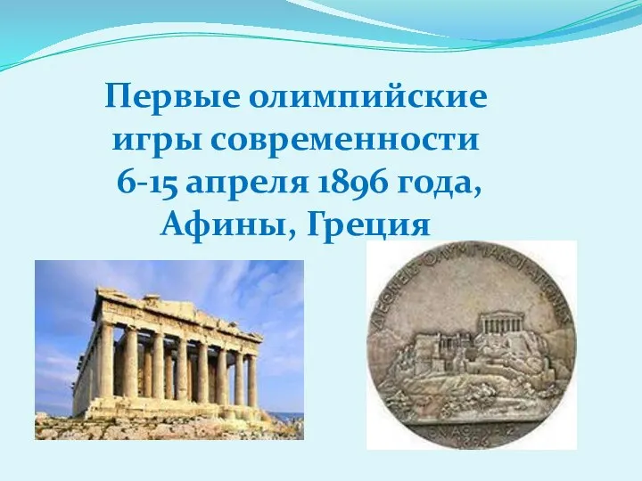 Первые олимпийские игры современности 6-15 апреля 1896 года, Афины, Греция