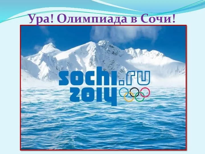 Ура! Олимпиада в Сочи!
