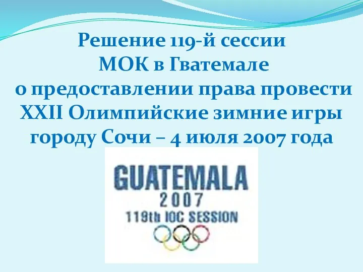 Решение 119-й сессии МОК в Гватемале о предоставлении права провести XXII Олимпийские зимние