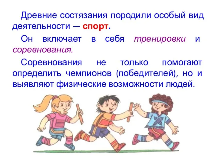 Древние состязания породили особый вид деятельности — спорт. Он включает