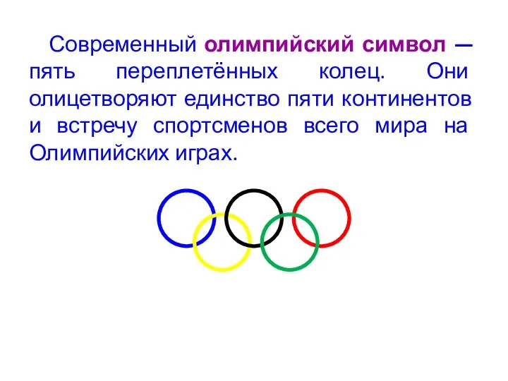 Современный олимпийский символ — пять переплетённых колец. Они олицетворяют единство