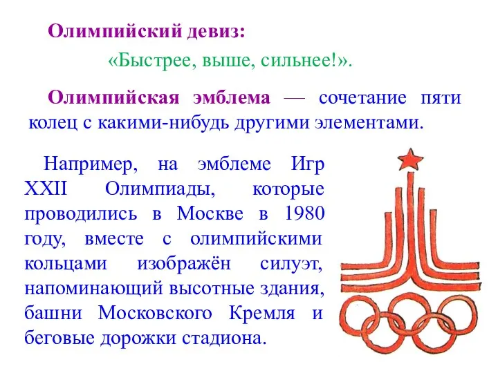 Олимпийский девиз: «Быстрее, выше, сильнее!». Олимпийская эмблема — сочетание пяти