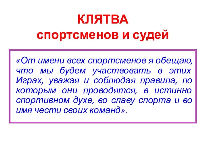 КЛЯТВА спортсменов и судей «От имени всех спортсменов я обещаю,