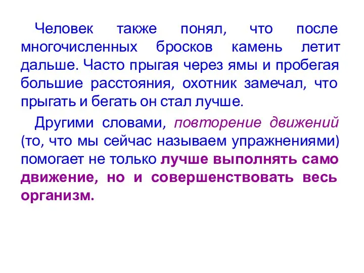 Человек также понял, что после многочисленных бросков камень летит дальше.