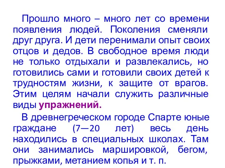 Прошло много – много лет со времени появления людей. Поколения