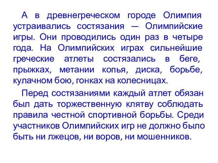 А в древнегреческом городе Олимпия устраивались состязания — Олимпийские игры.