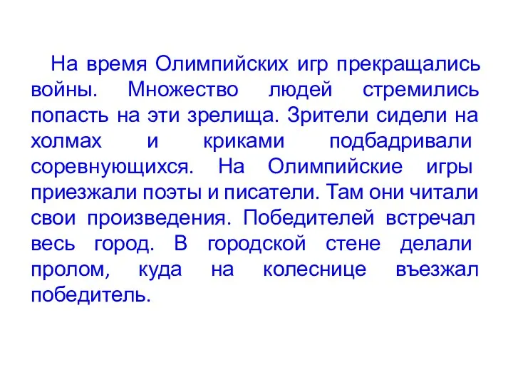 На время Олимпийских игр прекращались войны. Множество людей стремились попасть