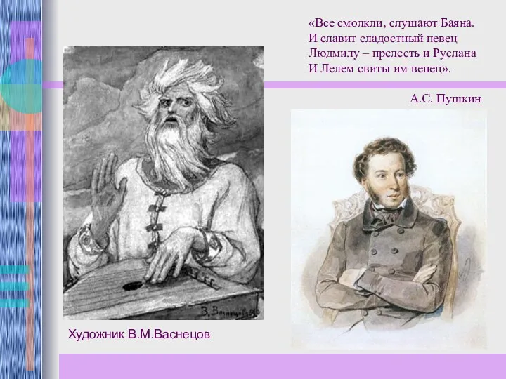 Художник В.М.Васнецов «Все смолкли, слушают Баяна. И славит сладостный певец