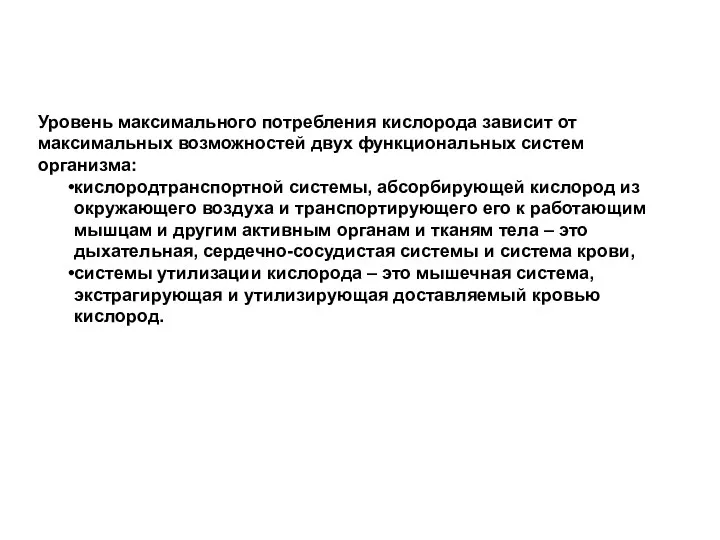 Уровень максимального потребления кислорода зависит от максимальных возможностей двух функциональных