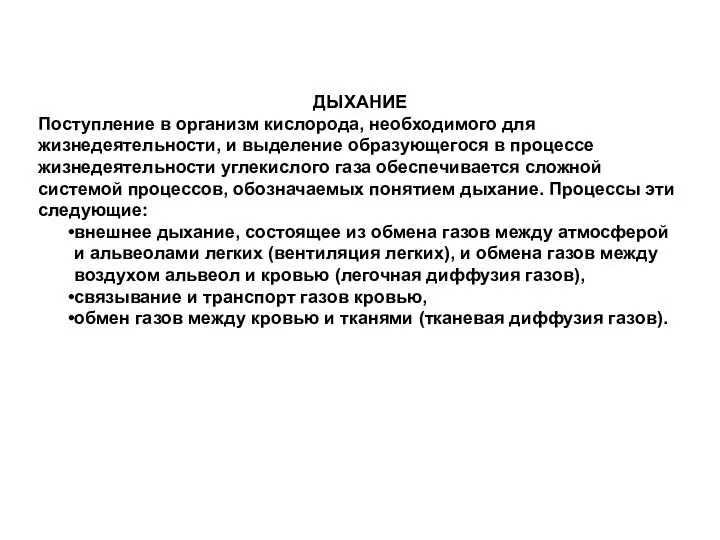 ДЫХАНИЕ Поступление в организм кислорода, необходимого для жизнедеятельности, и выделение