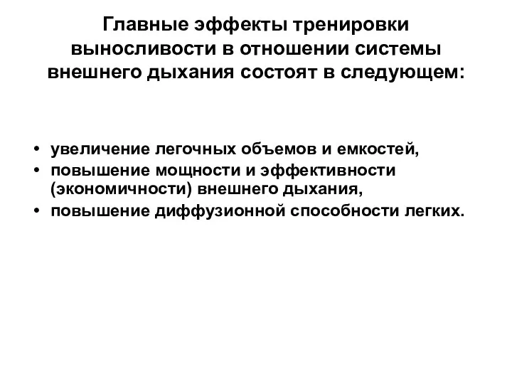 Главные эффекты тренировки выносливости в отношении системы внешнего дыхания состоят