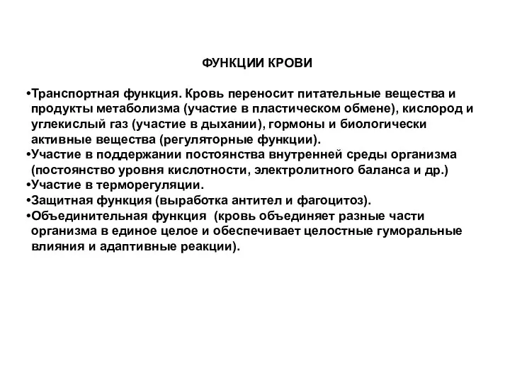 ФУНКЦИИ КРОВИ Транспортная функция. Кровь переносит питательные вещества и продукты