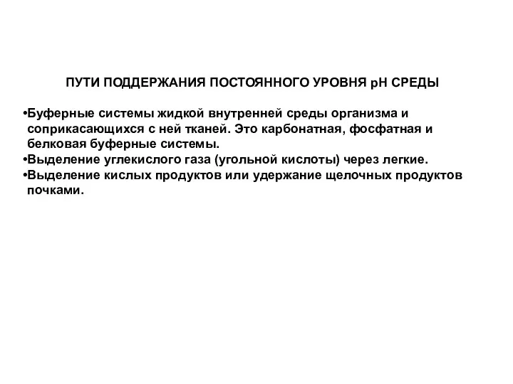 ПУТИ ПОДДЕРЖАНИЯ ПОСТОЯННОГО УРОВНЯ рН СРЕДЫ Буферные системы жидкой внутренней