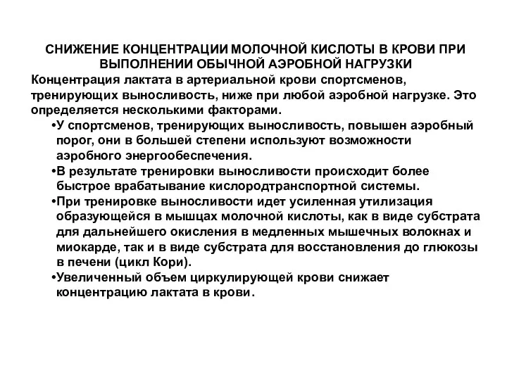 СНИЖЕНИЕ КОНЦЕНТРАЦИИ МОЛОЧНОЙ КИСЛОТЫ В КРОВИ ПРИ ВЫПОЛНЕНИИ ОБЫЧНОЙ АЭРОБНОЙ