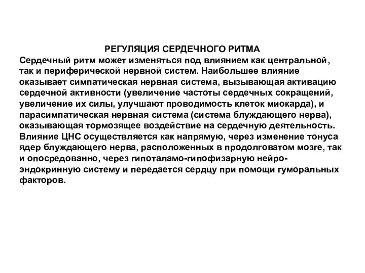 РЕГУЛЯЦИЯ СЕРДЕЧНОГО РИТМА Сердечный ритм может изменяться под влиянием как