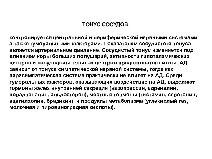 ТОНУС СОСУДОВ контролируется центральной и периферической нервными системами, а также