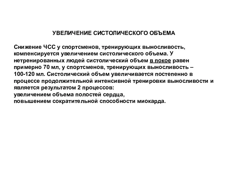 УВЕЛИЧЕНИЕ СИСТОЛИЧЕСКОГО ОБЪЕМА Снижение ЧСС у спортсменов, тренирующих выносливость, компенсируется