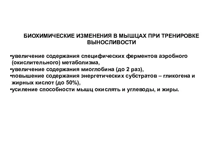 БИОХИМИЧЕСКИЕ ИЗМЕНЕНИЯ В МЫШЦАХ ПРИ ТРЕНИРОВКЕ ВЫНОСЛИВОСТИ увеличение содержания специфических