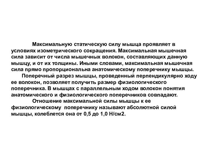 Максимальную статическую силу мышца проявляет в условиях изометрического сокращения. Максимальная