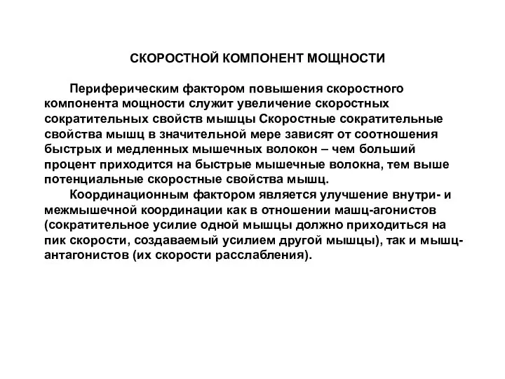 СКОРОСТНОЙ КОМПОНЕНТ МОЩНОСТИ Периферическим фактором повышения скоростного компонента мощности служит