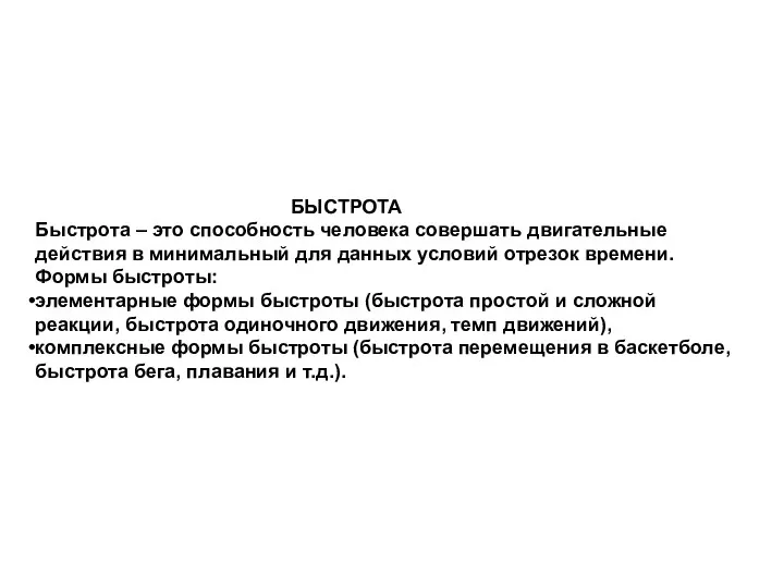 БЫСТРОТА Быстрота – это способность человека совершать двигательные действия в