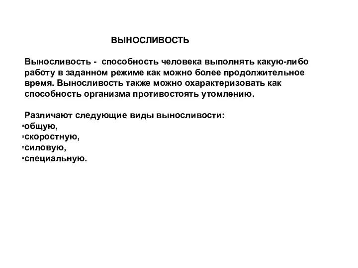 ВЫНОСЛИВОСТЬ Выносливость - способность человека выполнять какую-либо работу в заданном