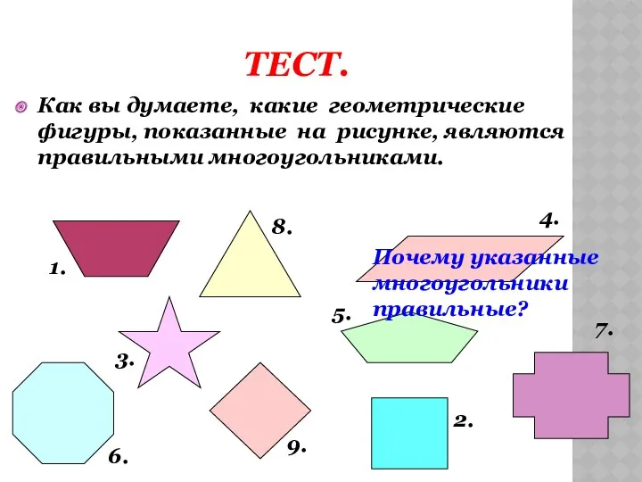 Тест. Как вы думаете, какие геометрические фигуры, показанные на рисунке, являются правильными многоугольниками.