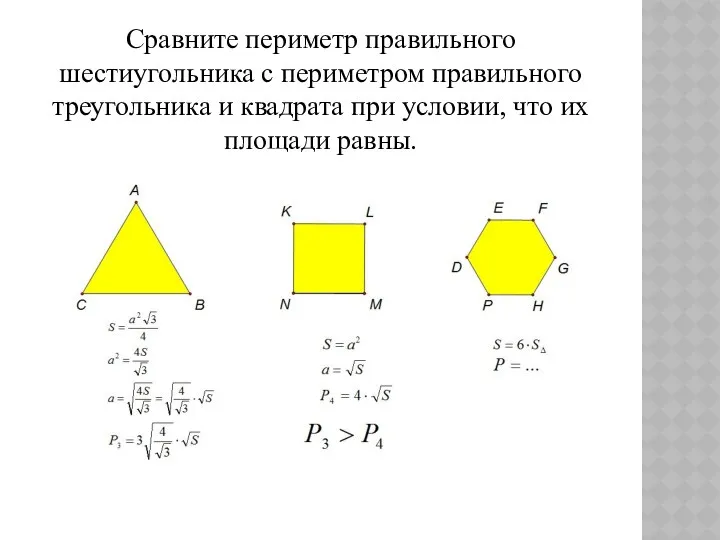 Сравните периметр правильного шестиугольника с периметром правильного треугольника и квадрата при условии, что их площади равны.