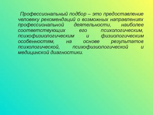 Профессиональный подбор – это предоставление человеку рекомендаций о возможных направлениях