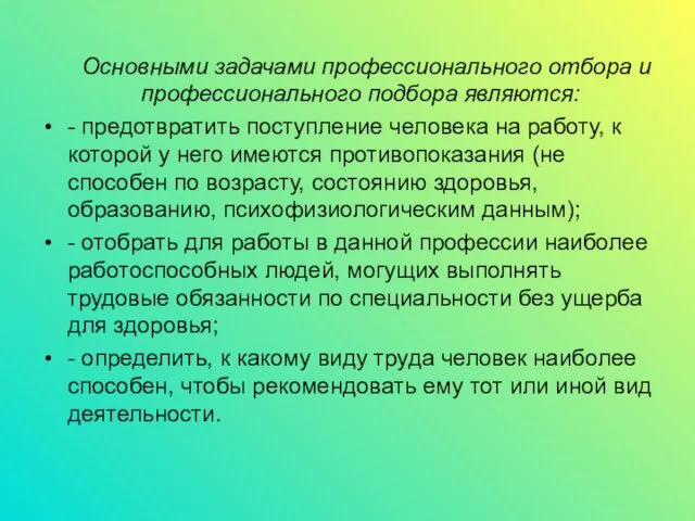 Основными задачами профессионального отбора и профессионального подбора являются: - предотвратить